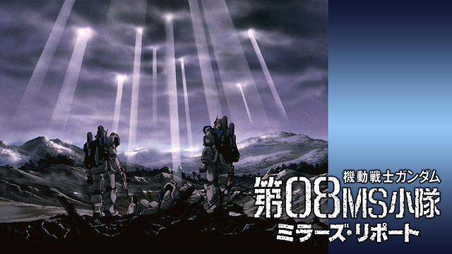 機動戦士ガンダム 第08MS小隊 ミラーズ・リポート