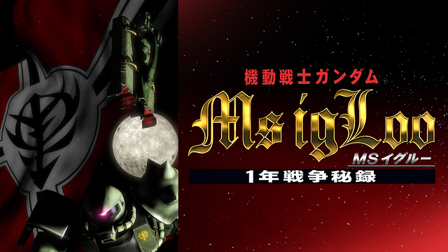 機動戦士ガンダム MSイグルー －1年戦争秘録－