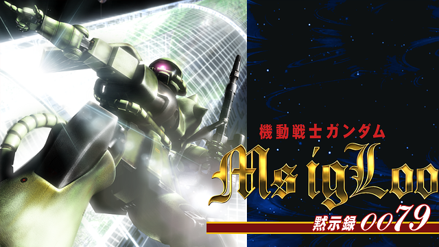 機動戦士ガンダム MSイグルー －黙示録0079－