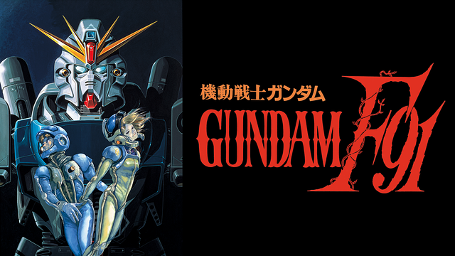 機動戦士ガンダムＦ９１ 完全版
