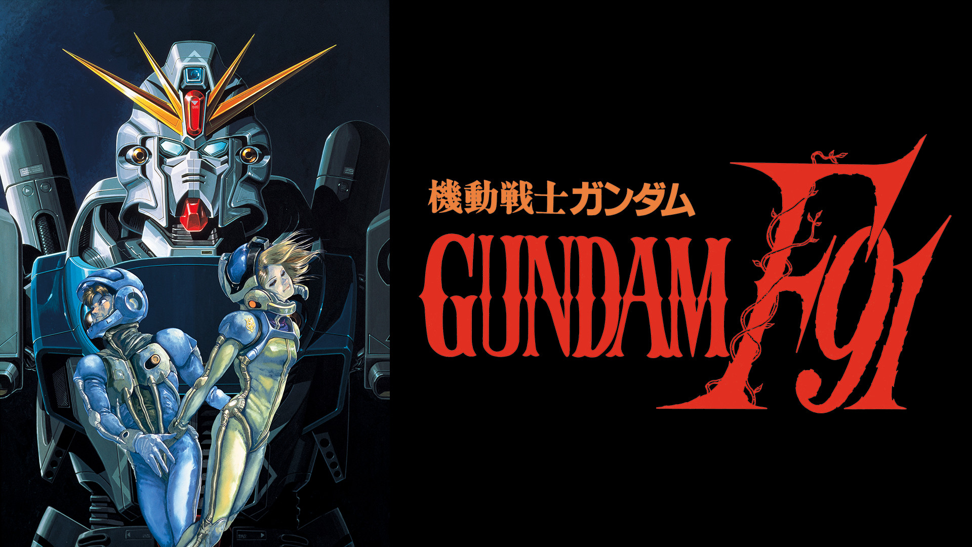 機動戦士ガンダムF91 完全版 | アニメ動画見放題 | dアニメストア