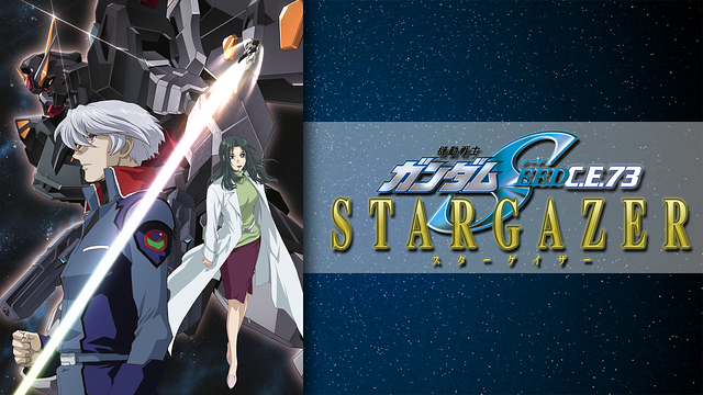 機動戦士ガンダムSEED C.E.73 -STARGAZER-_1