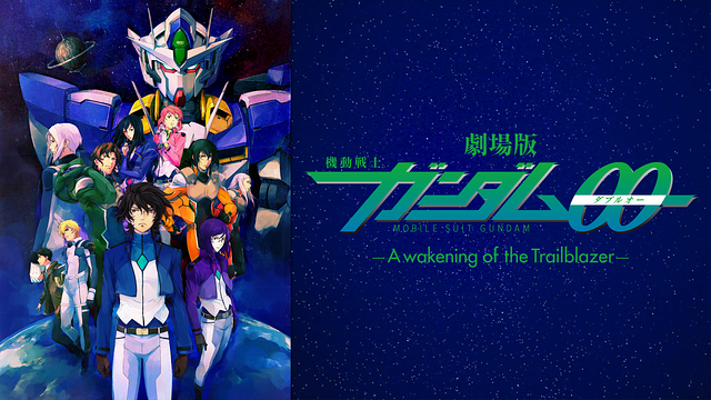 劇場版 機動戦士ガンダム00 -A wakening of the Trailblazer-_1