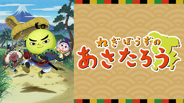 ねぎぼうずのあさたろう_1