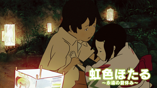 虹色ほたる～永遠の夏休み～_1