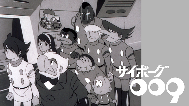サイボーグ009(モノクロ版)_1