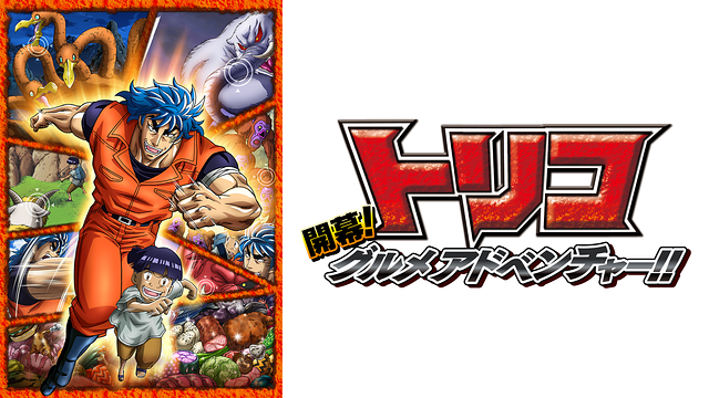 トリコ 開幕！グルメアドベンチャー！！_1