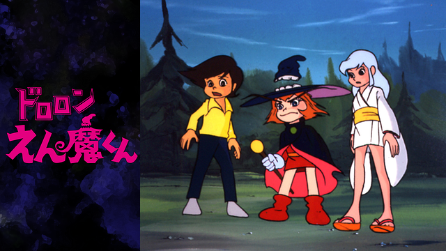 ドロロンえん魔くん_1