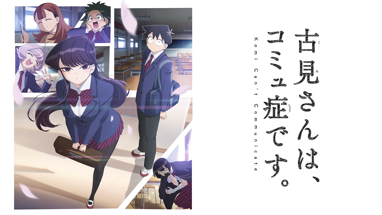 古見さんは、コミュ症です。公式 (@comisanvote) / X