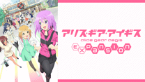 アリス・ギア・アイギス Expansion_6