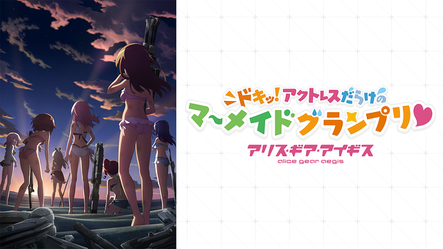 アリス・ギア・アイギス ～ドキッ！アクトレスだらけのマーメイドグランプリ♡_1