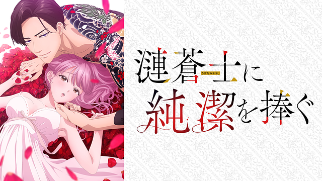 漣蒼士に純潔を捧ぐ【オンエア版】_1