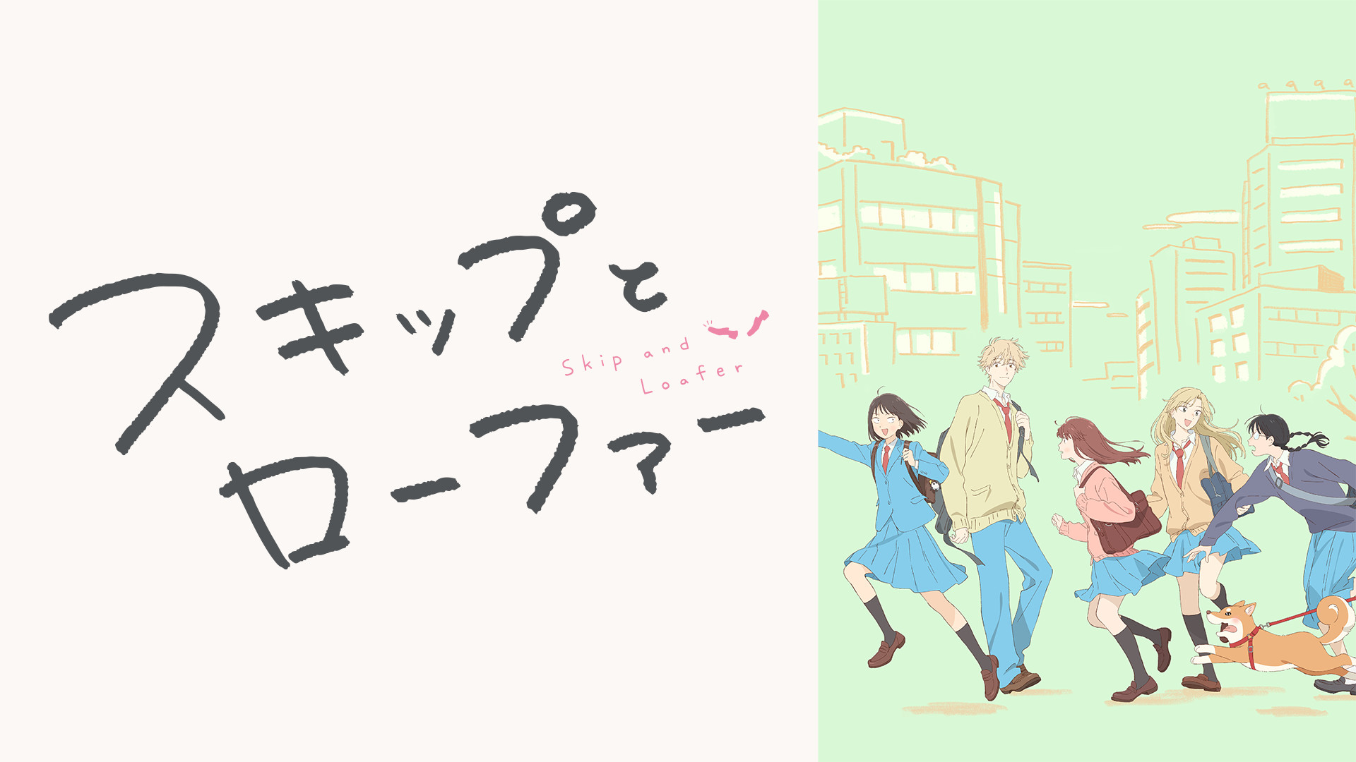 アニメ『スキップとローファー』の作品画像