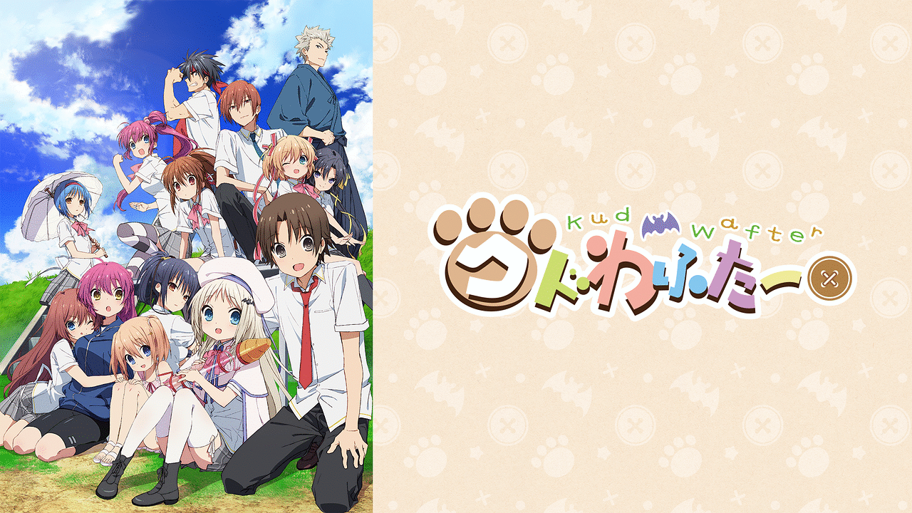 劇場版 クドわふたー | アニメ動画見放題 | dアニメストア