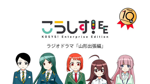 こうしす！EEラジオドラマ「山形出張編」_1