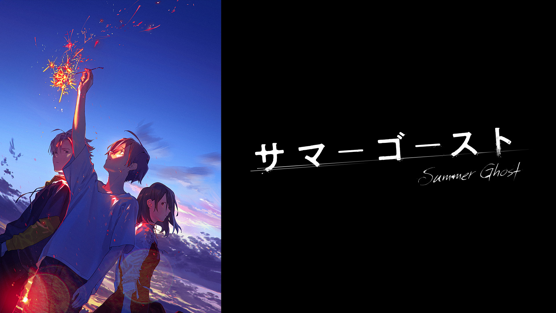 サマーゴースト | アニメ動画見放題 | dアニメストア