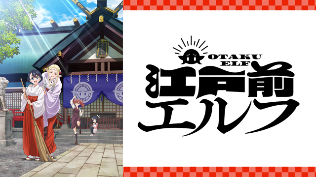 江戸前エルフ_1