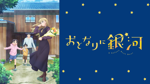 おとなりに銀河_1