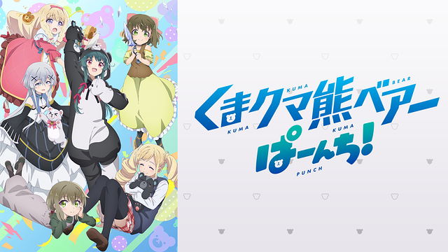くまクマ熊ベアーぱーんち！_1