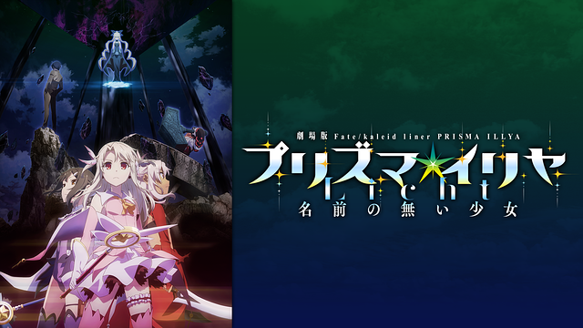 劇場版「Fate/kaleid liner プリズマ☆イリヤ Licht 名前の無い