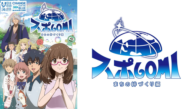 スポGOMI まちの絆づくり編_1