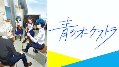 アニメ『青のオーケストラ』の作品画像
