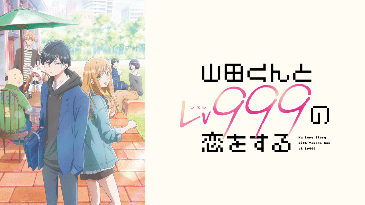 山田くんとLv999の恋をする | アニメ動画見放題 | dアニメストア