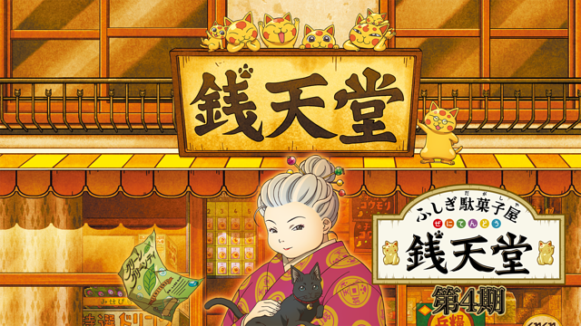 ふしぎ駄菓子屋 銭天堂 第4期_1