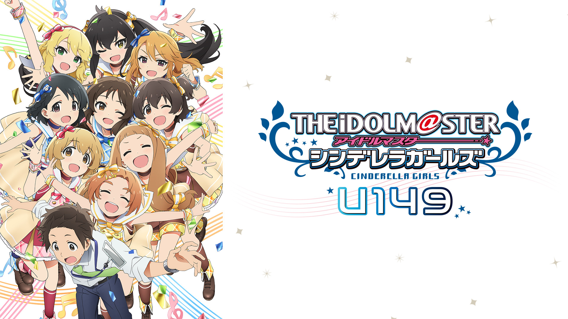 TVアニメ「アイドルマスター シンデレラガールズ U149