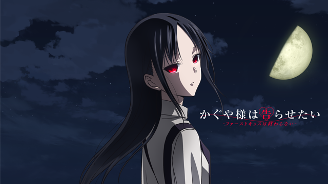 かぐや様は告らせたい-ファーストキッスは終わらない-_1