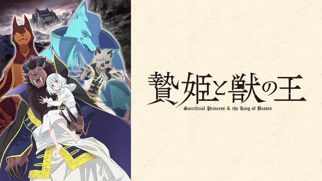 贄姫と獣の王_1