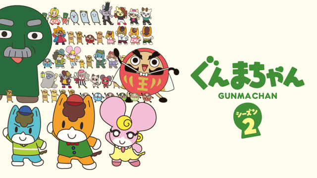 アニメ「ぐんまちゃん」シーズン２_1