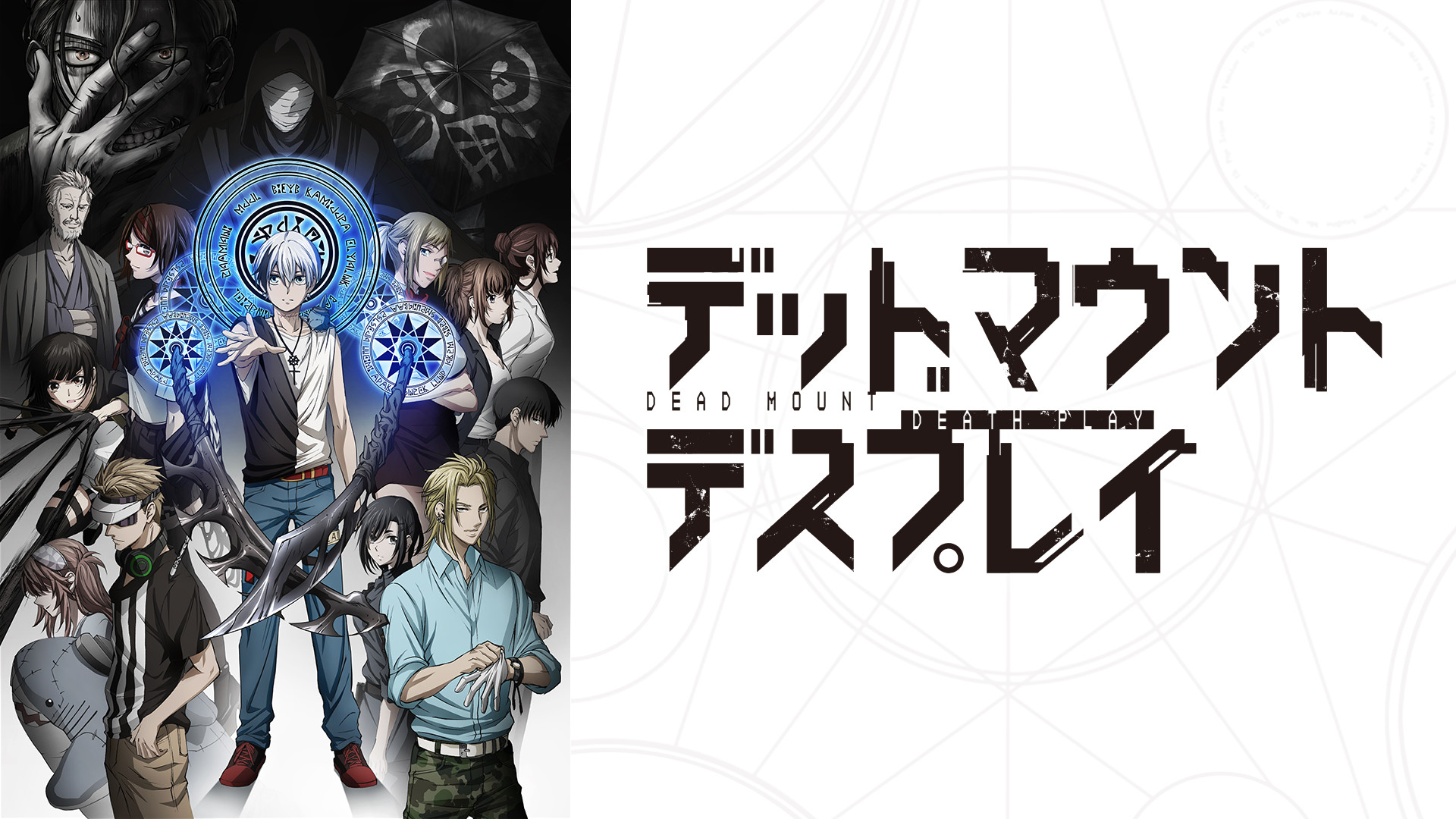 デッドマウント・デスプレイ | アニメ動画見放題 | dアニメストア