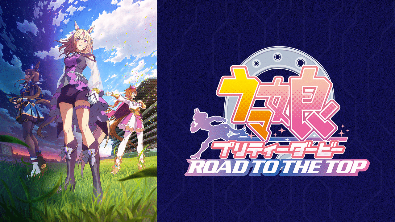 ウマ娘 プリティーダービー ROAD TO THE TOP | アニメ動画見放題