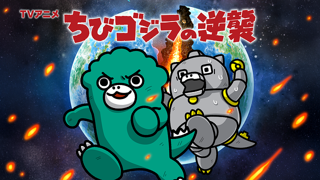 ちびゴジラの逆襲_1