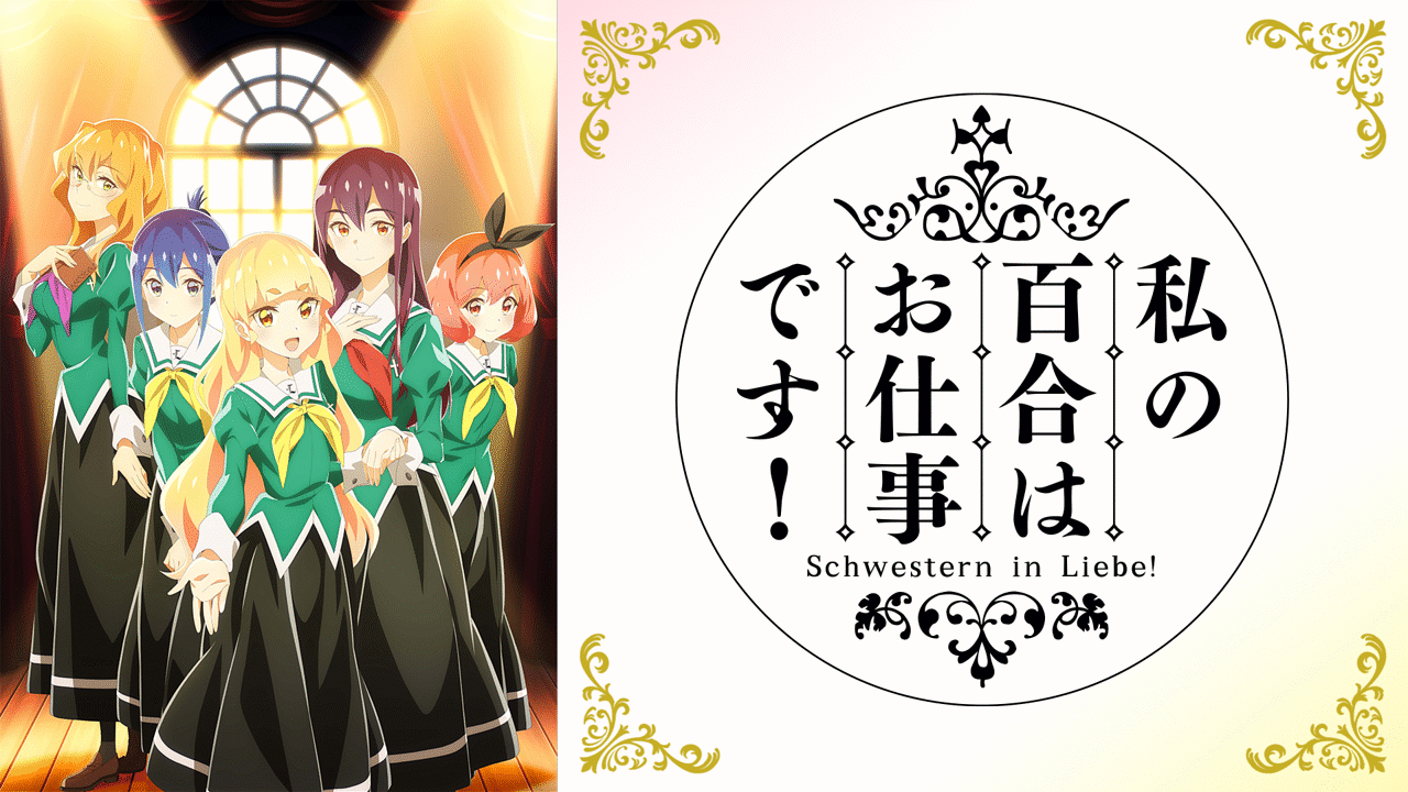 アニメ『私の百合はお仕事です！』の作品画像