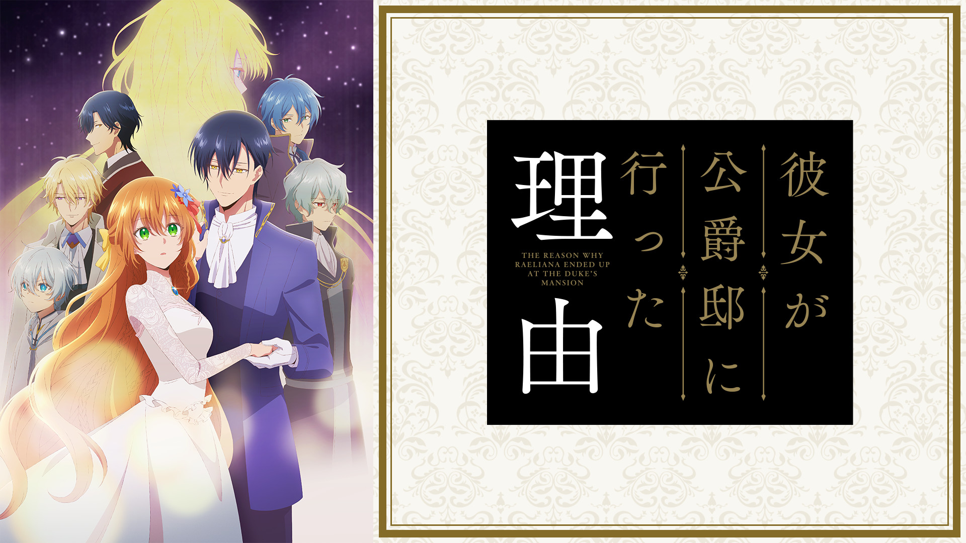 Blu-ray 下巻 | アニメ「彼女が公爵邸に行った理由」公式サイト