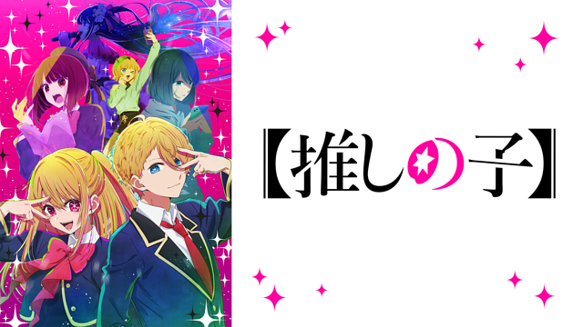 【推しの子】_1