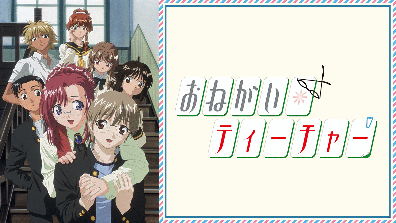 おねがい☆ティーチャー | アニメ動画見放題 | dアニメストア