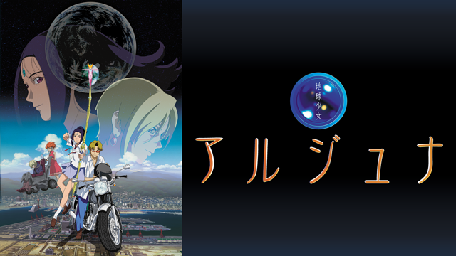 地球少女アルジュナ Director's Edition_1