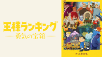 王様ランキング 勇気の宝箱_6