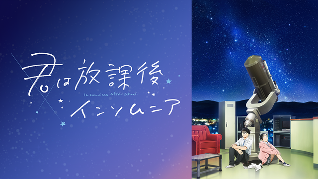 TVアニメ「君は放課後インソムニア」_1