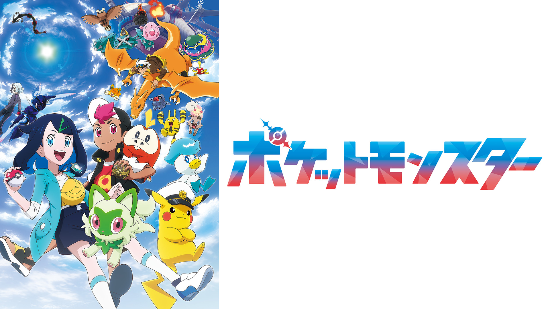 アニメ『ポケットモンスター』の作品画像