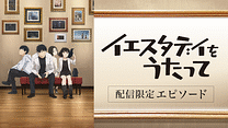 イエスタデイをうたって 配信限定エピソード_6