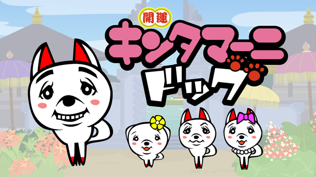 キンタマーニドッグ_1