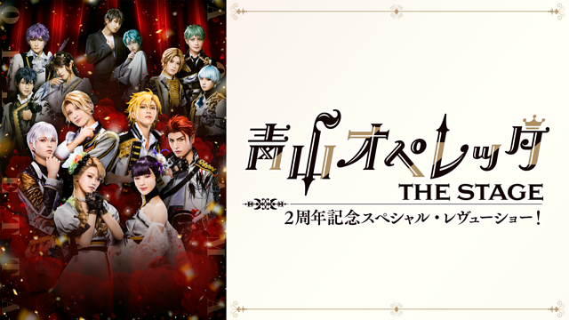 青山オペレッタ THE STAGE 2周年記念スペシャル・レヴューショー!(メイキング付)_1