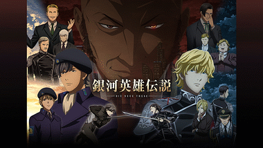 銀河英雄伝説 本伝・第3期 | アニメ動画見放題 | dアニメストア