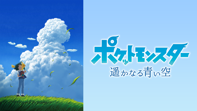 ポケットモンスター 遥かなる青い空_1