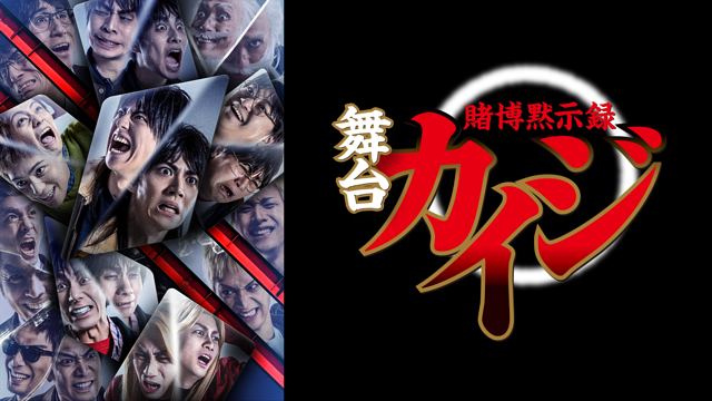 舞台「賭博黙示録カイジ」_1