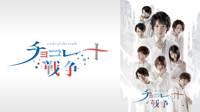 舞台「チョコレート戦争 ~a tale of the truth~」_1